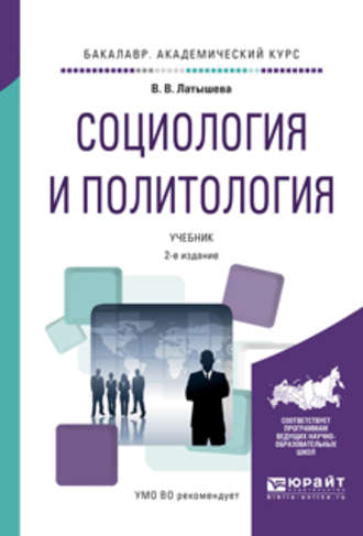 Валентина Васильевна Латышева. Социология и политология 2-е изд., испр. и доп. Учебник для академического бакалавриата