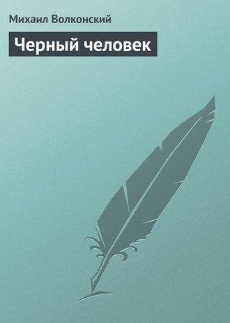 Обложка книги «Черный человек»