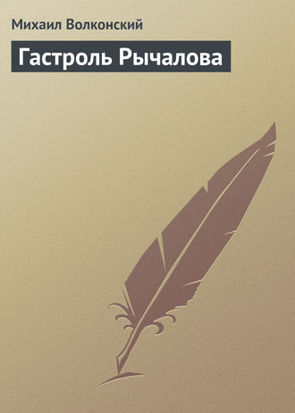 Обложка книги «Гастроль Рычалова»