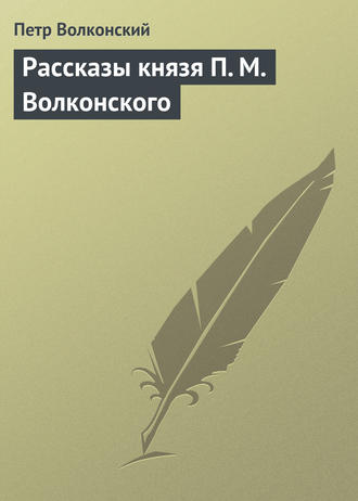 Обложка книги «Рассказы князя П. М. Волконского»