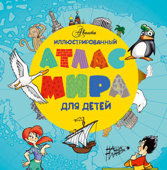 Обложка книги «Иллюстрированный атлас мира для детей»