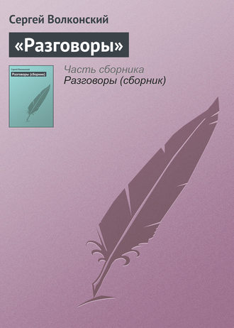 Сергей Волконский. «Разговоры»