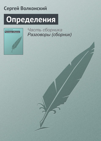 Сергей Волконский. Определения