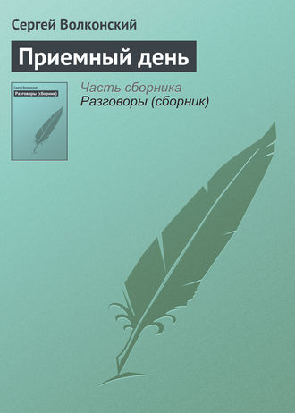 Сергей Волконский. Приемный день