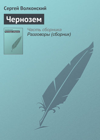 Сергей Волконский. Чернозем