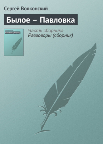 Сергей Волконский. Былое – Павловка