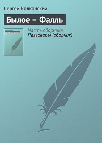 Сергей Волконский. Былое – Фалль