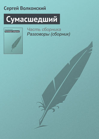 Обложка книги «Сумасшедший»