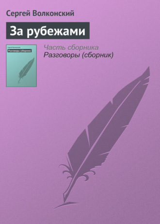 Сергей Волконский. За рубежами