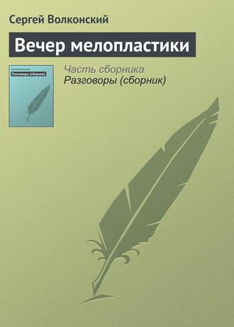 Сергей Волконский. Вечер мелопластики