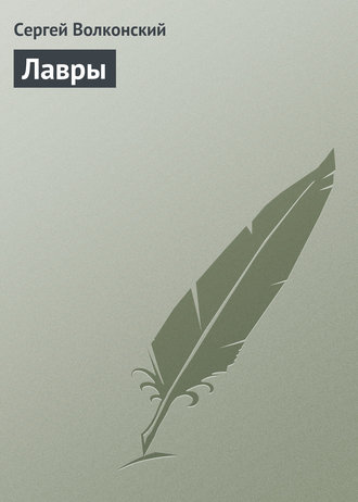 Обложка книги «Лавры»