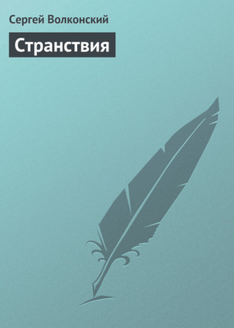 Обложка книги «Странствия»