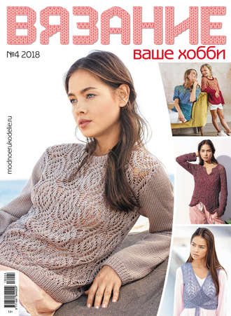 Обложка книги «Вязание – ваше хобби №4/2018»