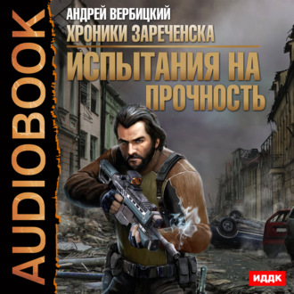 Обложка книги «Испытания на прочность»