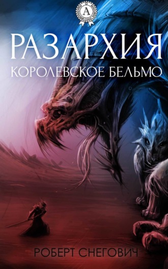 Обложка книги «Разархия. Королевское бельмо»