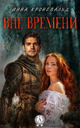 Обложка книги «Вне времени»