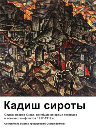 Обложка книги «Кадиш сироты. Список евреев Киева, погибших во время погромов и военных конфликтов 1917-1919 гг.»
