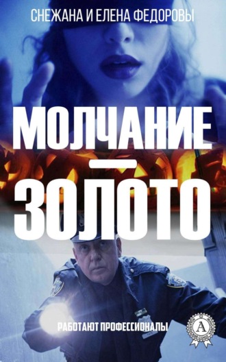 Обложка книги «Молчание – золото»
