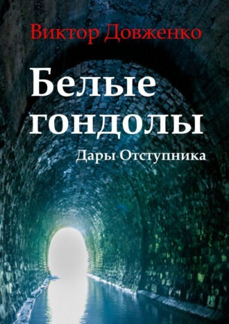 Обложка книги «Белые гондолы. Дары Отступника»
