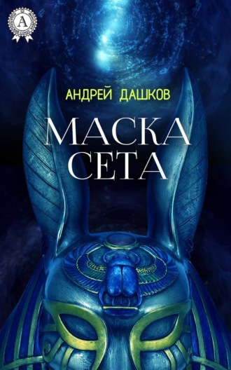 Обложка книги «Маска Сета»