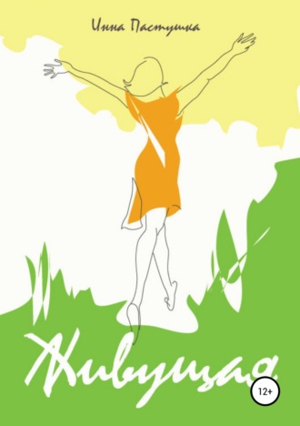 Обложка книги «Живущая»