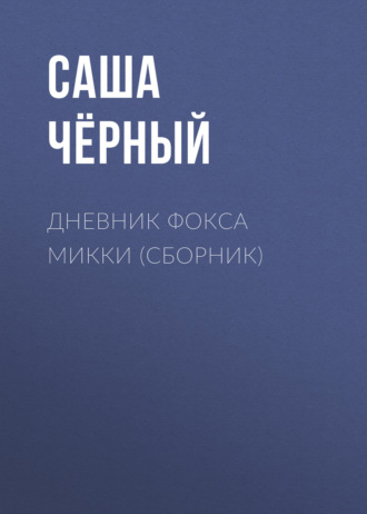 Обложка книги «Дневник Фокса Микки (сборник)»