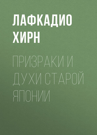 Обложка книги «Призраки и духи старой Японии»