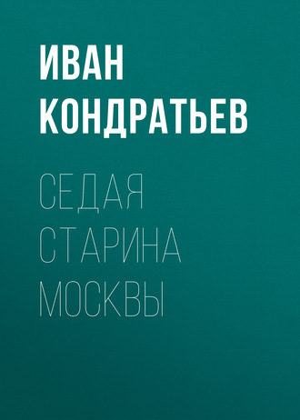 Обложка книги «Седая старина Москвы»