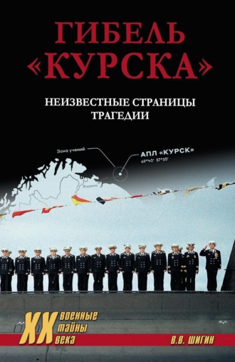 Обложка книги «Гибель «Курска». Неизвестные страницы трагедии»