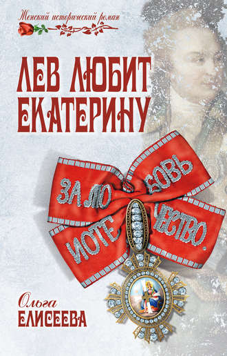 Обложка книги «Лев любит Екатерину»