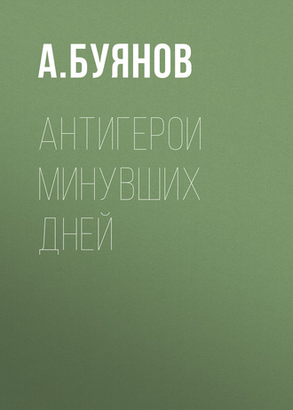 Обложка книги «Антигерои минувших дней»