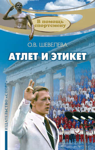 Обложка книги «Атлет и этикет»