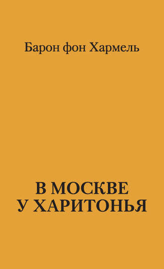 Обложка книги «В Москве у Харитонья»