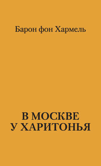 Барон фон Хармель. В Москве у Харитонья