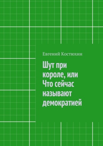 Обложка книги «Шут при короле, или Что сейчас называют демократией»