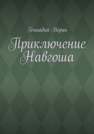 Обложка книги «Приключение Навгоша»