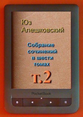 Юз Алешковский. Собрание сочинений в шести томах. Том 2