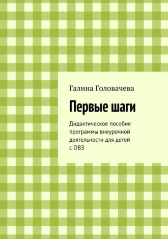 Обложка книги «Первые шаги. Дидактическое пособие программы внеурочной деятельности для детей с ОВЗ»