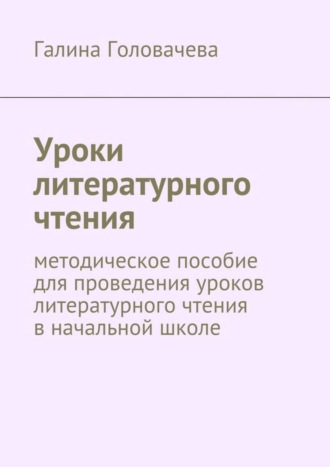 Обложка книги «Уроки литературного чтения. методическое пособие для проведения уроков литературного чтения в начальной школе»