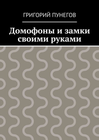 Обложка книги «Домофоны и замки своими руками»