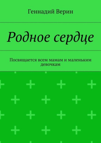Обложка книги «Родное сердце. Посвящается всем мамам и маленьким девочкам»
