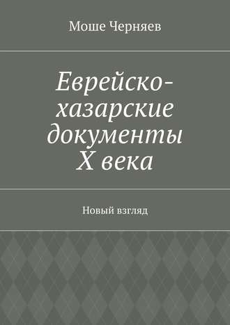 Обложка книги «Еврейско-хазарские документы Х века. Новый взгляд»