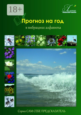 Обложка книги «Прогноз на год. В вибрациях алфавита»