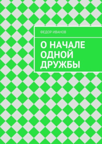 Обложка книги «О начале одной дружбы»