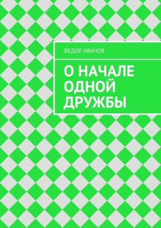 Федор Федорович Иванов. О начале одной дружбы