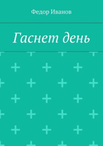 Обложка книги «Гаснет день»