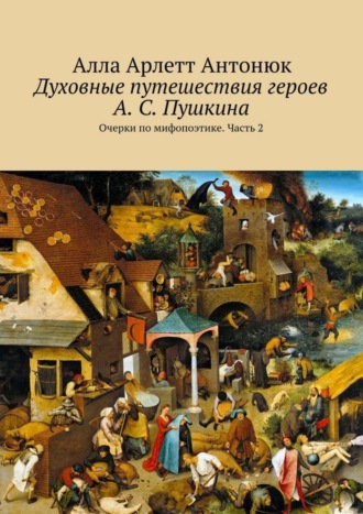 Обложка книги «Духовные путешествия героев А. С. Пушкина. Очерки по мифопоэтике. Часть 2»