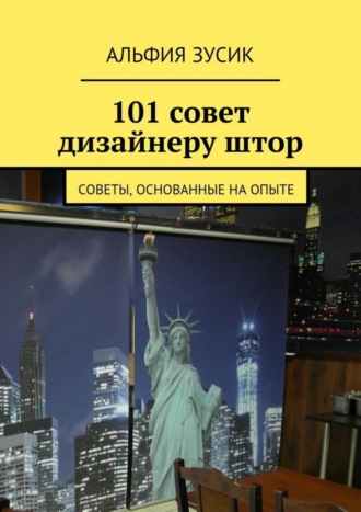 Обложка книги «101 совет дизайнеру штор. Советы, основанные на опыте»