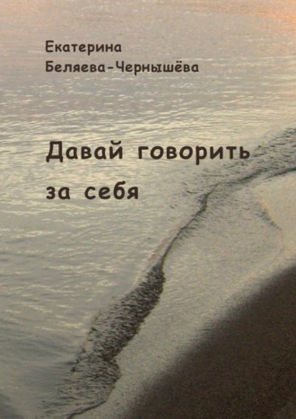 Обложка книги «Давай говорить за себя»