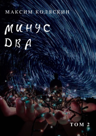 Обложка книги «Минус два *2. Роман»